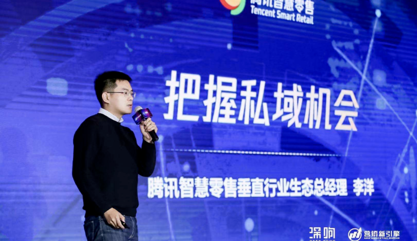 腾讯智慧零售李洋：品牌如何借助腾讯智慧零售把握私域机会？