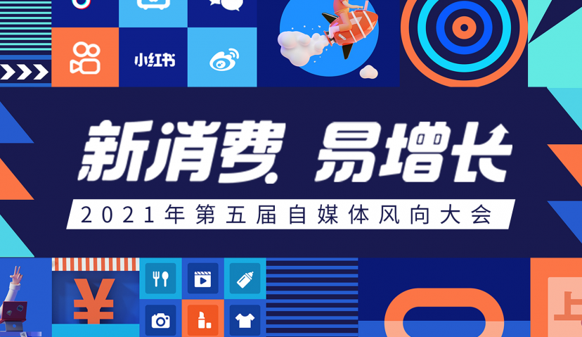 2021微播易风向大会如约而至