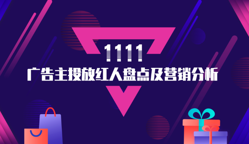 双11红人营销：抖音、小红书潜力较大，呈现5大新趋势 | Morketing解读