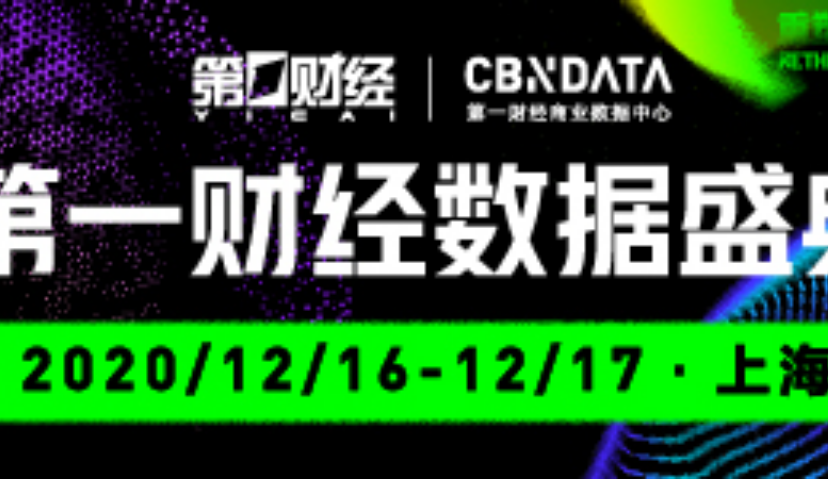 完整版议程出炉！30+品牌高层及KOL将出席2020第一财经数据盛典