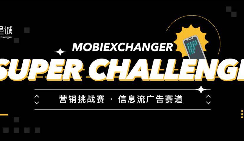 ​  信息流赛道 | Super Challenge 营销知识挑战赛再度来袭！