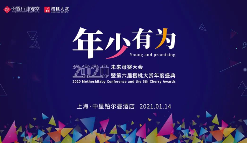 年少有为·2020未来母婴大会暨第六届樱桃大赏年度盛典重磅来袭