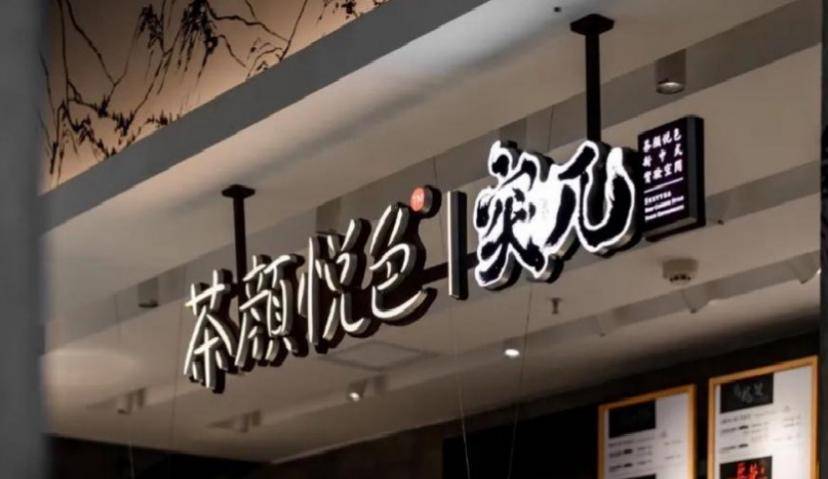 为什么茶颜悦色开个店也能上热搜？