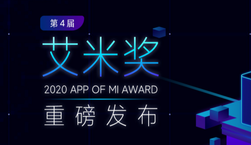 小米营销第4届艾米奖重磅发布，2021让我们聚势再增长！