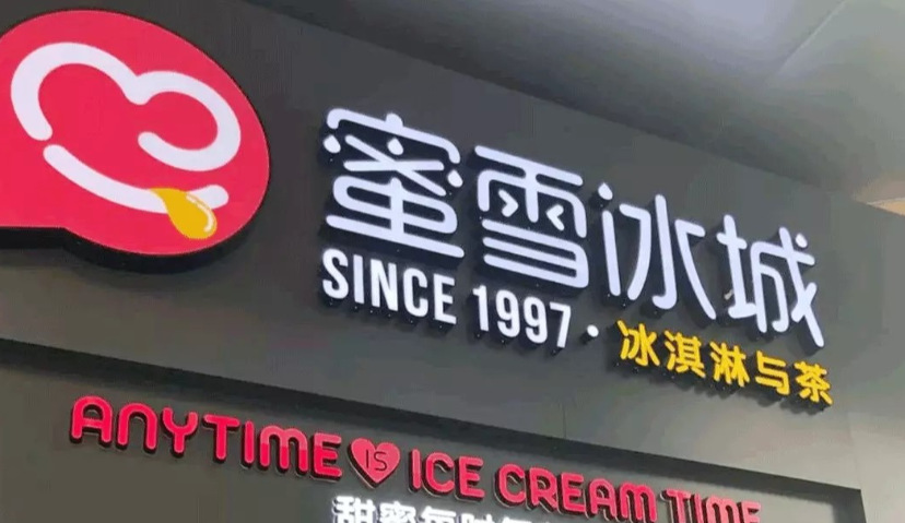 融资20亿且今年上市？蜜雪冰城官方回应：暂未有明确信息