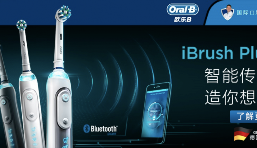 欧乐B——以唯一二维码为载体，连结品牌以及消费者