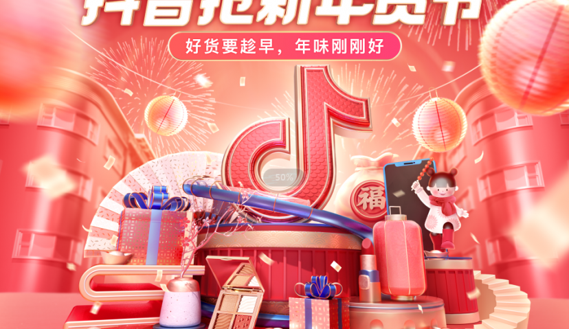 年货也新潮，抖音年货节为商家带来年货生意新机会