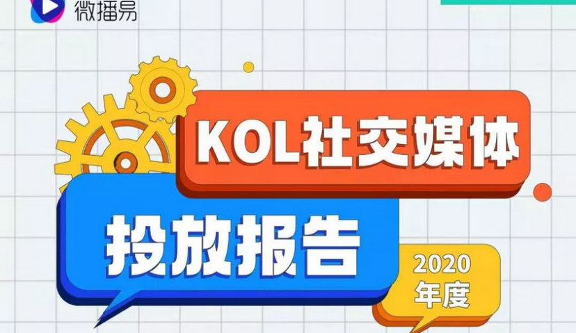 微播易|2020年同比增长超五成， KOL营销价值应如何更好地释放？ 