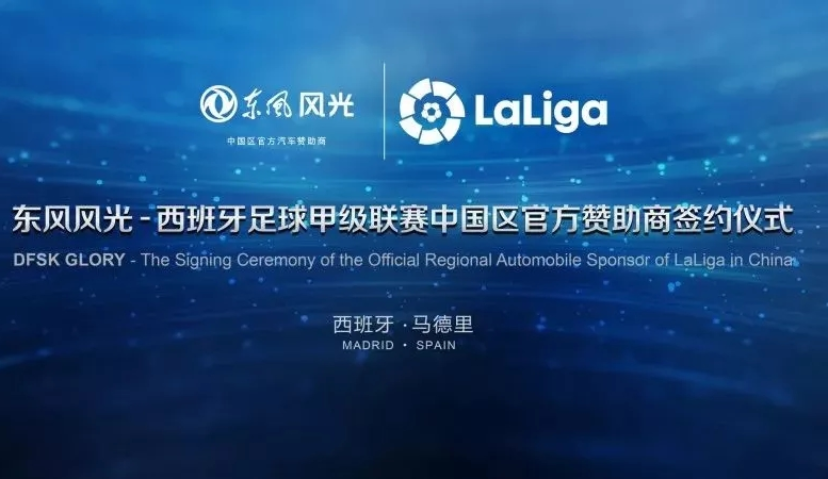 东风风光牵手西甲联盟，世界杯营销黑马袭来