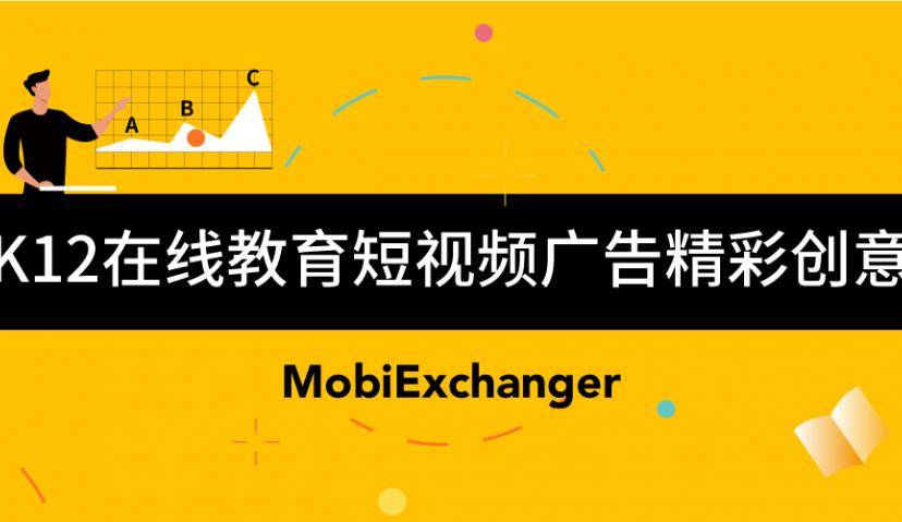 全行业最好的视频都在这了！2020年度K12在线教育短视频广告精彩创意出炉！
