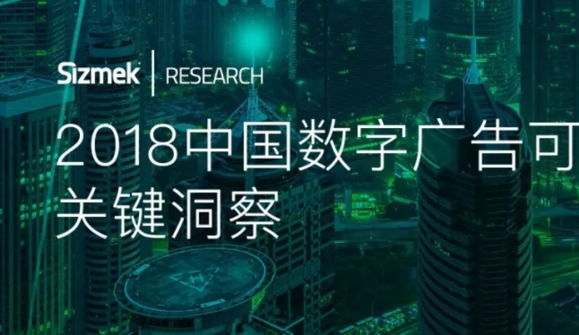 《2018中国数字广告可见率报告》发布：可见率缓慢上升，多数媒体可测可见