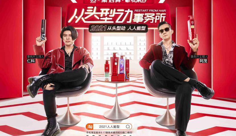 沙宣×聚划算X五条人，开了一家「从头型动事务所」
