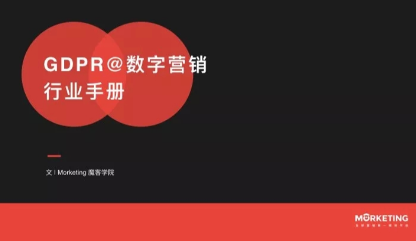 《GDPR@数字营销行业手册》 | Morketing魔客学院 001期