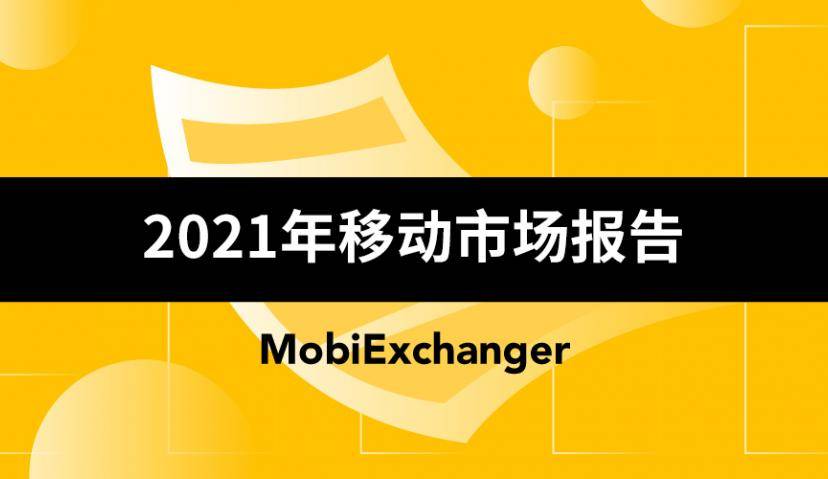 《2021年移动市场报告》重磅发布，有哪些要点值得关注？
