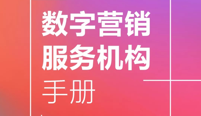 《2017-2018年度数字营销服务机构手册》 | Morketing魔客学院 002期