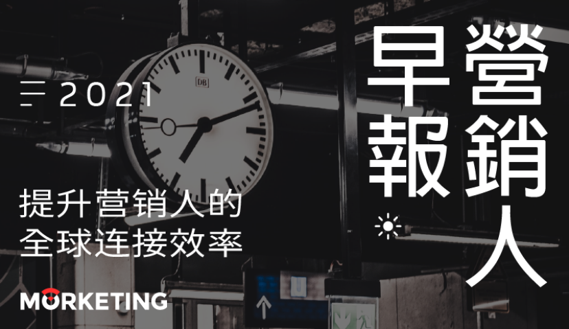 Morketing·每日监测01.27：抖音成为2021年春晚独家红包合作伙伴；QuestMobile发布2020中国移动互联网年度报告；星巴克首家甄选咖啡·酒坊开业；  