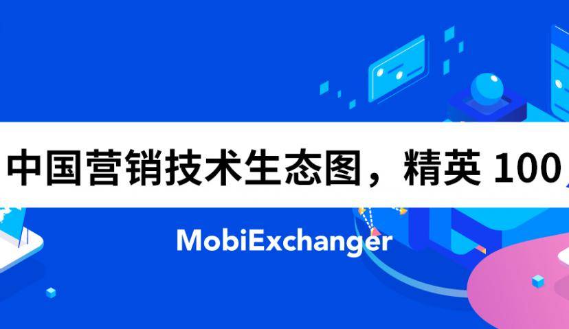 摩邑诚入选《中国营销技术生态图，精英 100》图谱