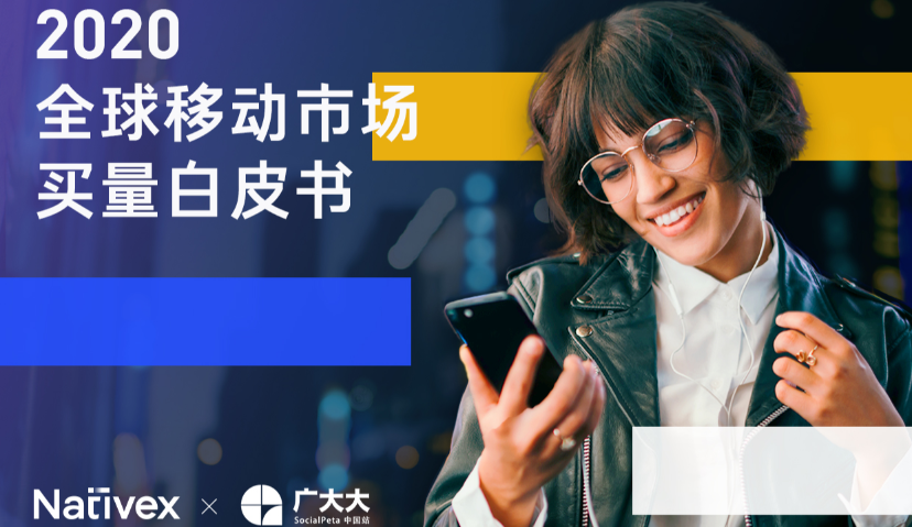 2021年全球预计超过35万移动应用参与到“买量”角逐中｜《2020全球移动市场买量白皮书》发布
