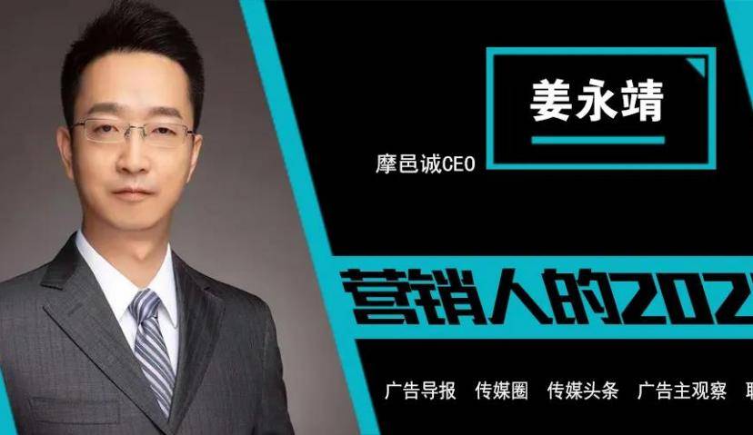 摩邑诚CEO姜永靖：从2020营销新态势，看2021逆势增长新途径