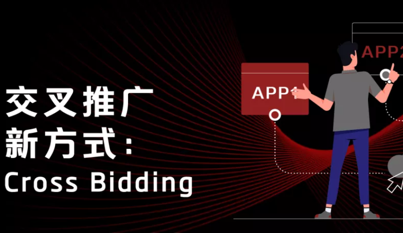 全新交叉推广方式Cross Bidding，打破现有行业瓶颈