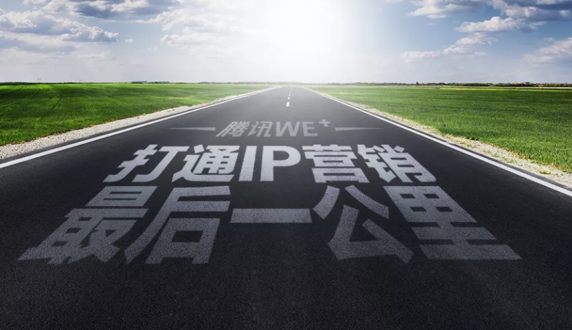 如何打通IP营销最后一公里？腾讯WE+给出了答案！