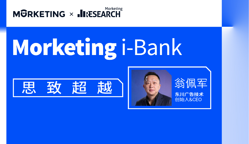 Morketing i-Bank智库成员01期：翁佩军，超20年营销技术经验，曾负责超20亿采买量业务的增长管理