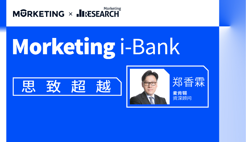 Morketing i-Bank智库成员02期：郑香霖，跨界4A广告媒体创新、数字营销，前腾讯公司副总裁、实力传播中国创始人之一