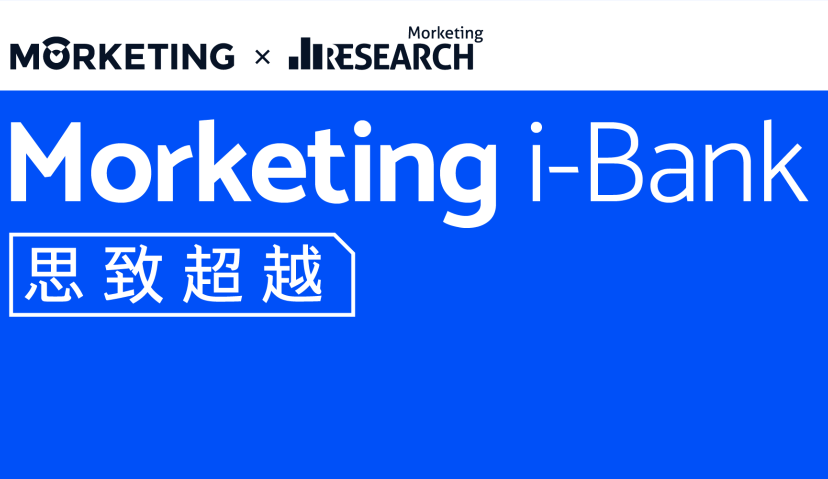 思致超越，以“5i”模型引发品牌飞跃！智库品牌Morketing i-Bank正式上线