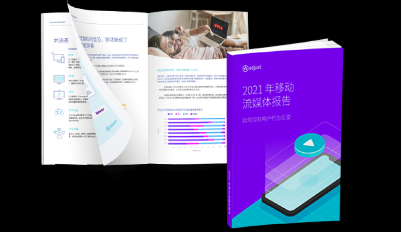Adjust最新报告显示移动流媒体在疫情推动下晋升主流，并蕴含巨大商机