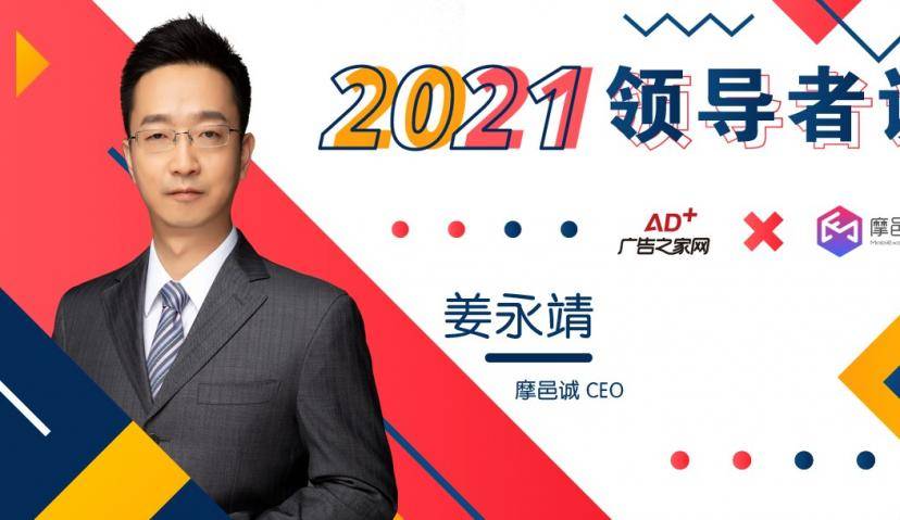 摩邑诚姜永靖：把握营销新态势，实现后疫情时代逆势增长