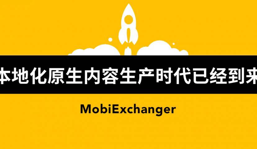 Morketing Global对话摩邑诚：“本地化原生内容生产”的时代已经到来