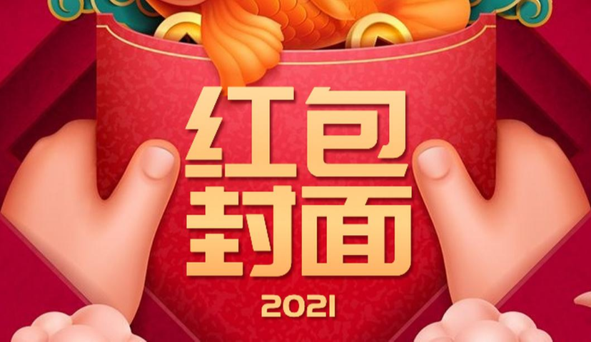 5000万份的微信红包封面背后：一场低价买量的狂欢