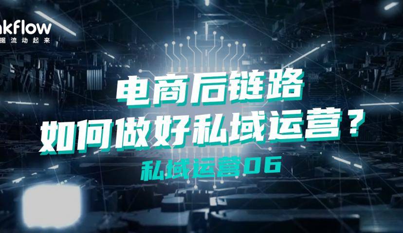 电商后链路如何做好私域运营？