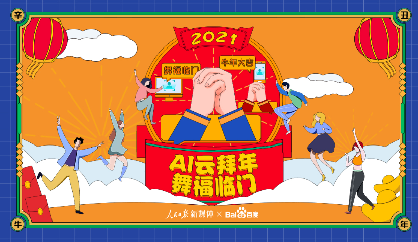 “AI云拜年”小视频出圈，春节场景成为百度AI的新战场