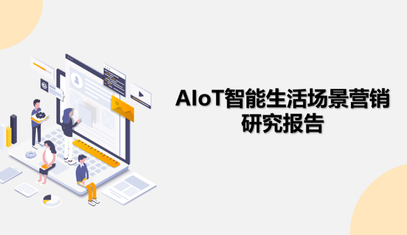 详解：拥有10亿用户增量的OTT，营销价值如何挖掘？ | 《AIoT智能生活场景营销研究报告》