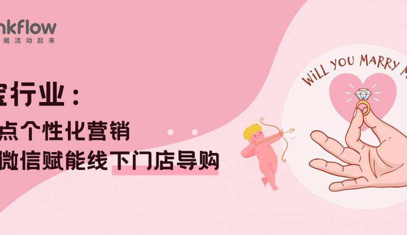 珠宝行业：多触点个性化营销，企业微信赋能线下门店导购