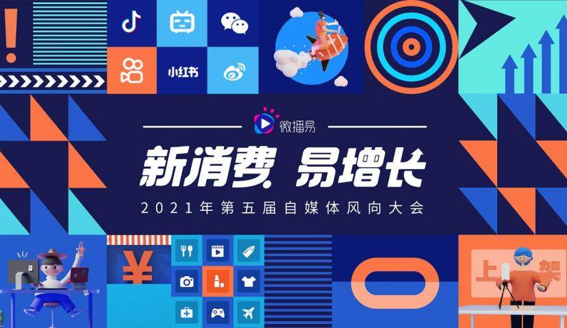  微播易风向大会丨2021新消费品牌趋势风向