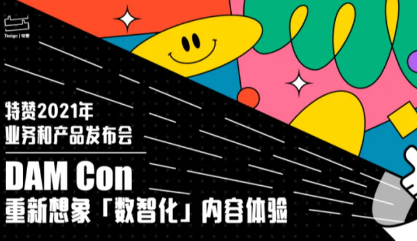 2021 DAM Con：重新想象“数智化”内容体验｜余票有限，限量开抢