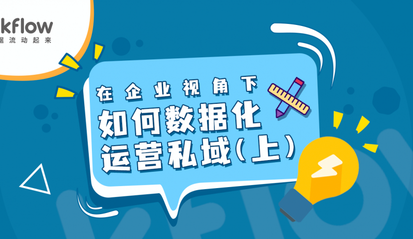 在企业视角下如何数据化运营私域