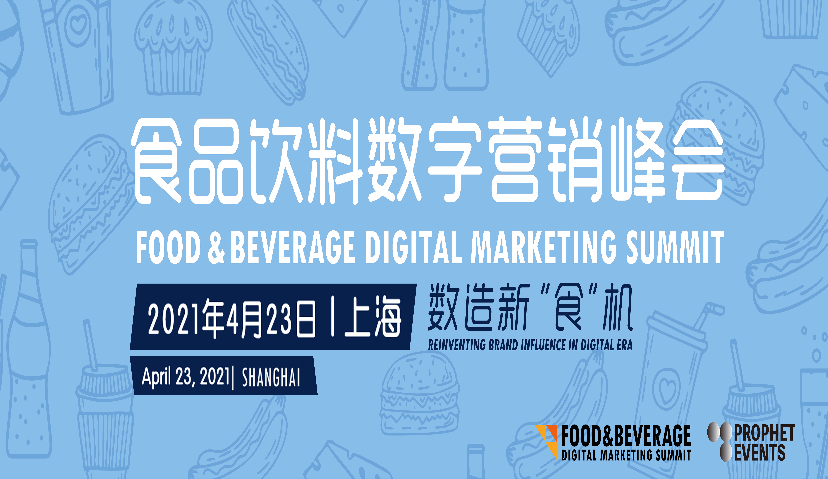 第二届食品饮料品牌数字营销峰会报名正式启动，数造新“食”机