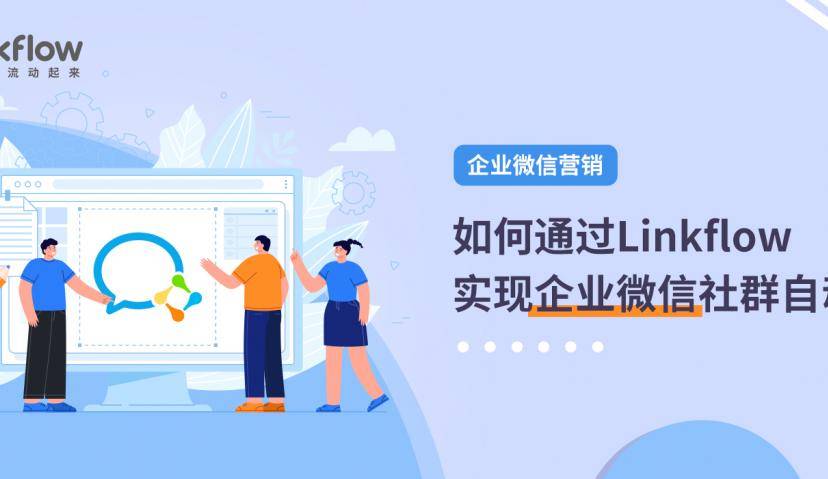 如何通过Linkflow实现企业微信社群自动拉新