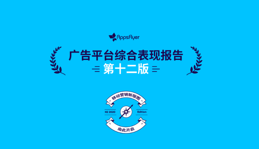 隐私保护大势下的2020年，全球各大广告平台有了什么新变化？