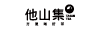 他山集
