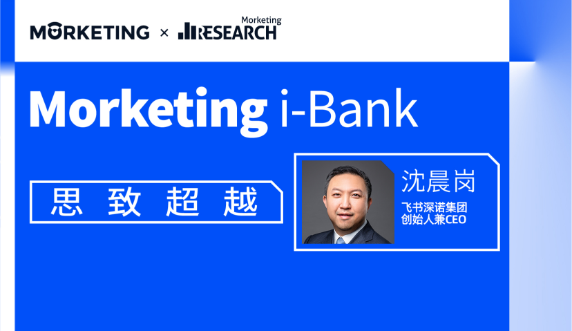 Morketing i-Bank智库访谈08期：沈晨岗，仅对广告投放环节优化，也许只会带来1%的效果提升