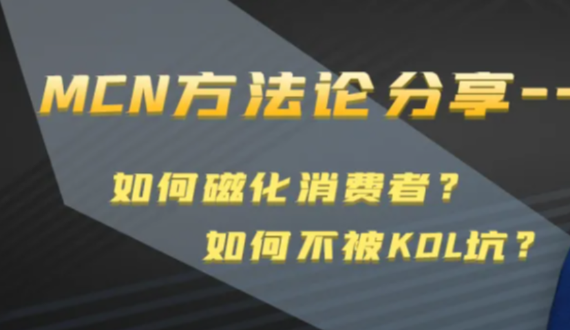 品牌如何不被KOL坑？如何磁化消费者？丨iClick学院方法论