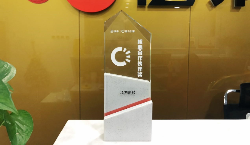 ​  泛为科技荣获快手“磁力引擎KA品牌渠道核心合作伙伴”奖