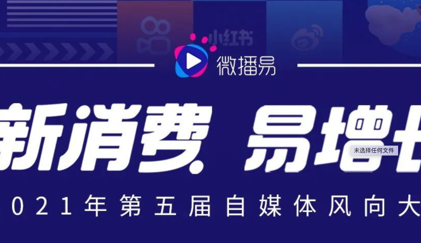 微播易2021风向大会定于3月19日在上海举办