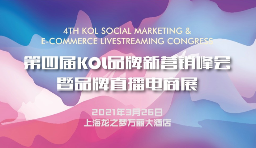第四届KOL品牌新营销峰会