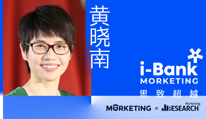 Morketing i-Bank智库访谈10：黄晓南，营销数字化正从混乱走向有序，新消费品牌也能从中获益