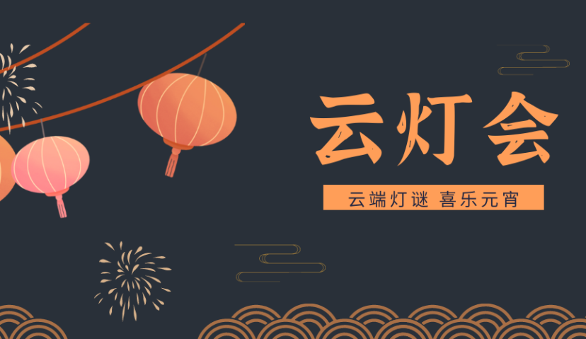 东信 x Morketing邀你参加数字营销云灯会~猜灯谜 · 送福利